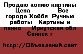 Продаю копию картины › Цена ­ 201 000 - Все города Хобби. Ручные работы » Картины и панно   . Иркутская обл.,Саянск г.